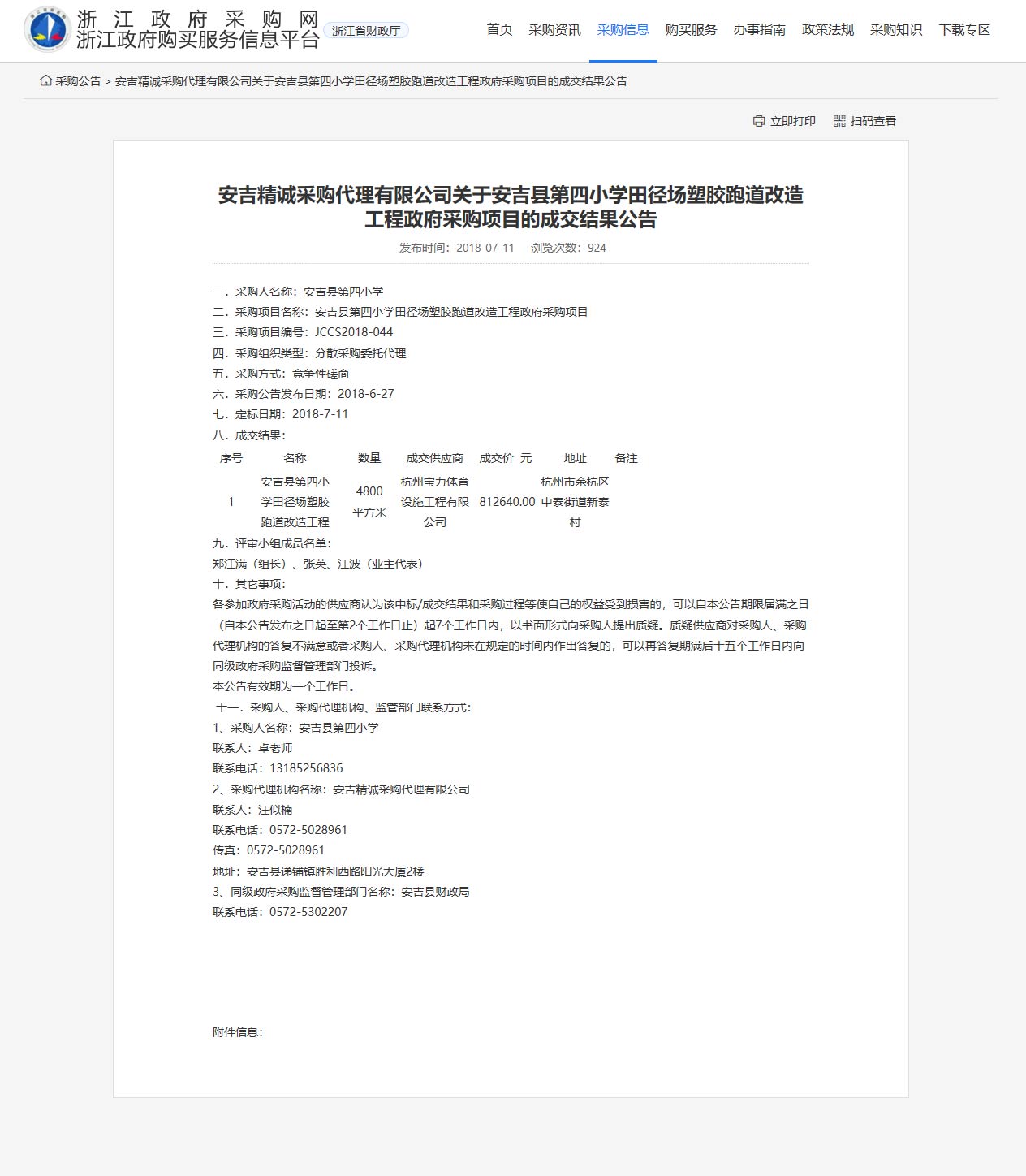 杭州寶力體育設施工程有限公司承接安吉縣第四小學田徑場塑膠跑道改造工程項目。