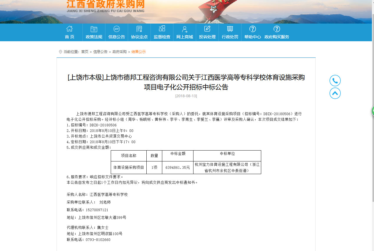 杭州寶力體育設施工程有限公司中標江西醫(yī)學高等?？茖W校體育設施采購項目