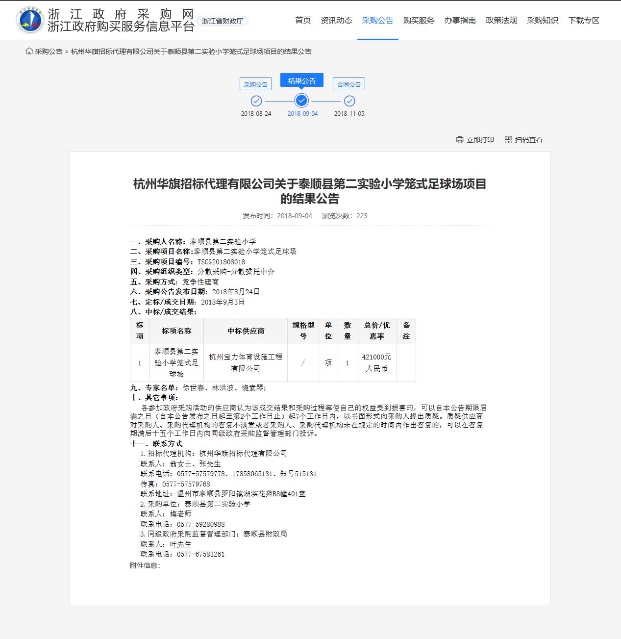 杭州寶力體育設(shè)施工程有限公司中標(biāo)順縣第二實(shí)驗(yàn)小學(xué)籠式足球場(chǎng)建設(shè)項(xiàng)目。