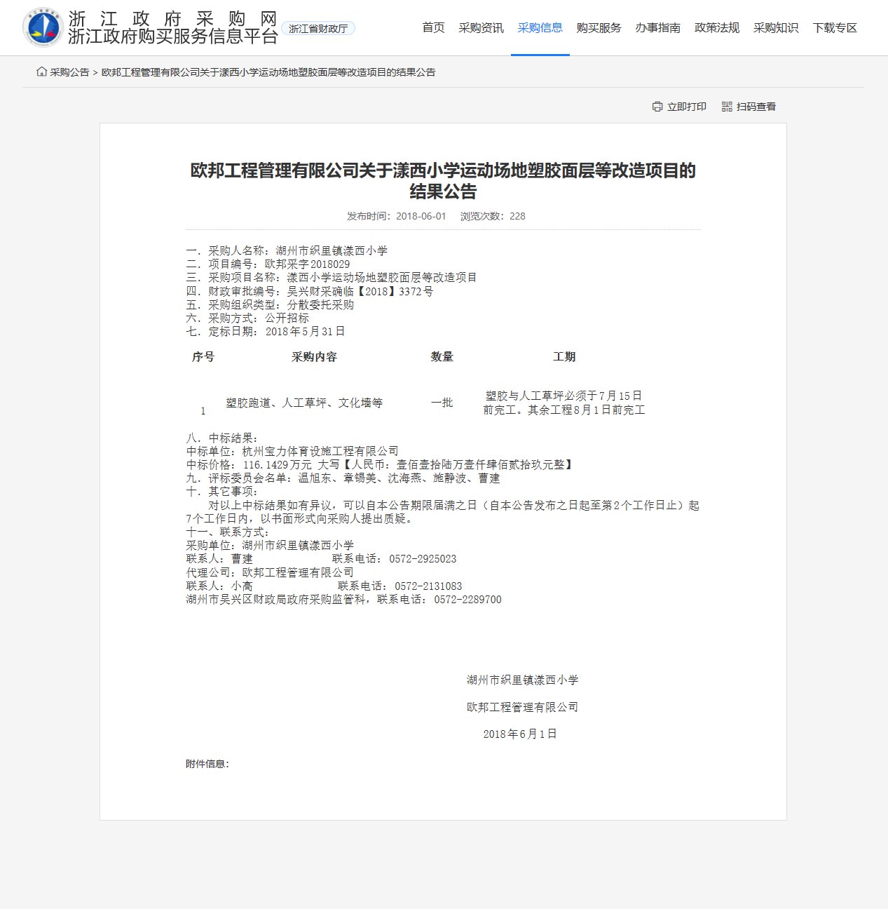 杭州寶力體育設(shè)施工程有限公司中標(biāo)漾西小學(xué)運(yùn)動(dòng)場(chǎng)地塑膠面層改造項(xiàng)目。