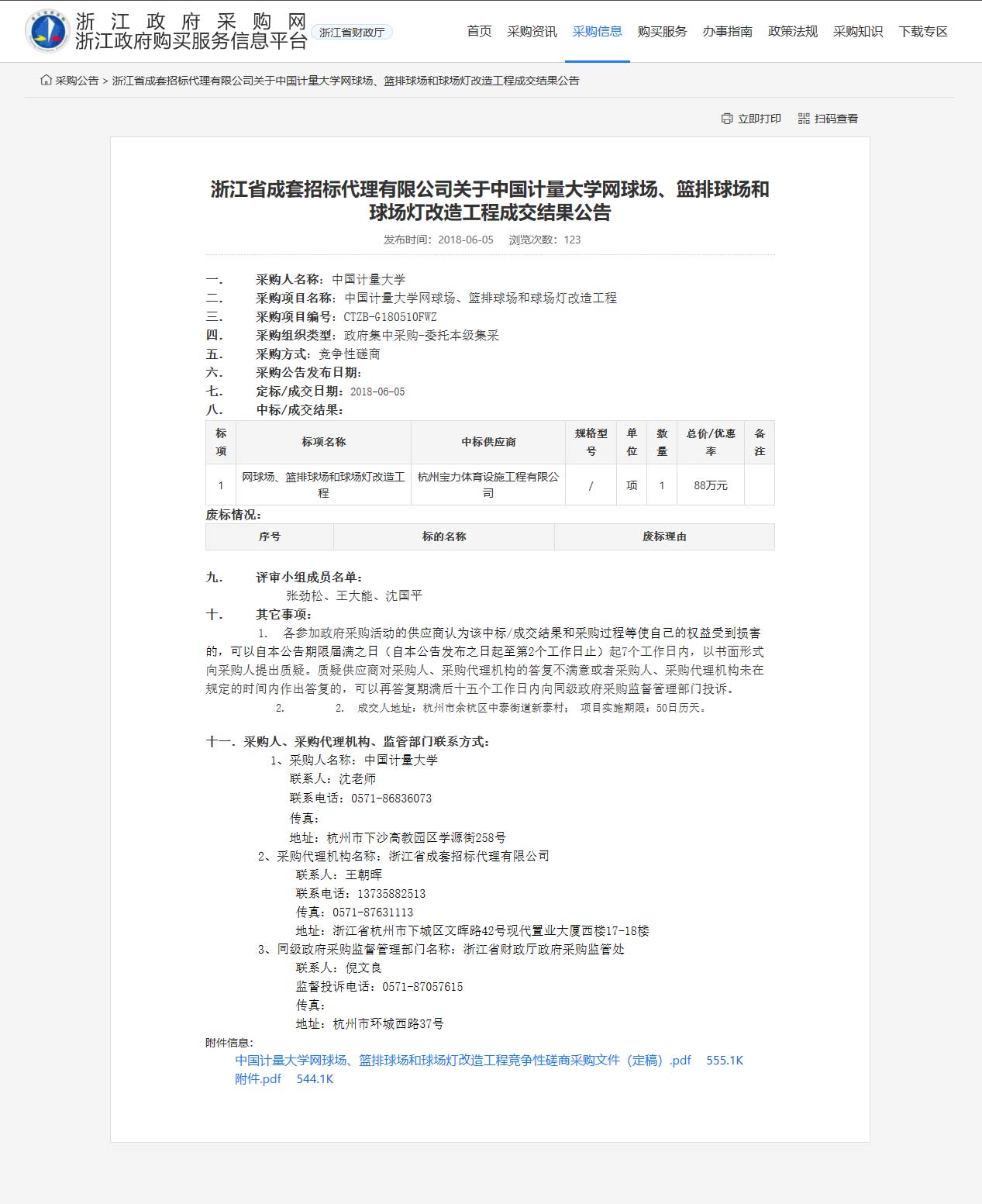 杭州寶力體育設(shè)施工程有限公司中標(biāo)中國(guó)計(jì)量大學(xué)網(wǎng)球場(chǎng)、籃排球場(chǎng)和球場(chǎng)燈改造工程