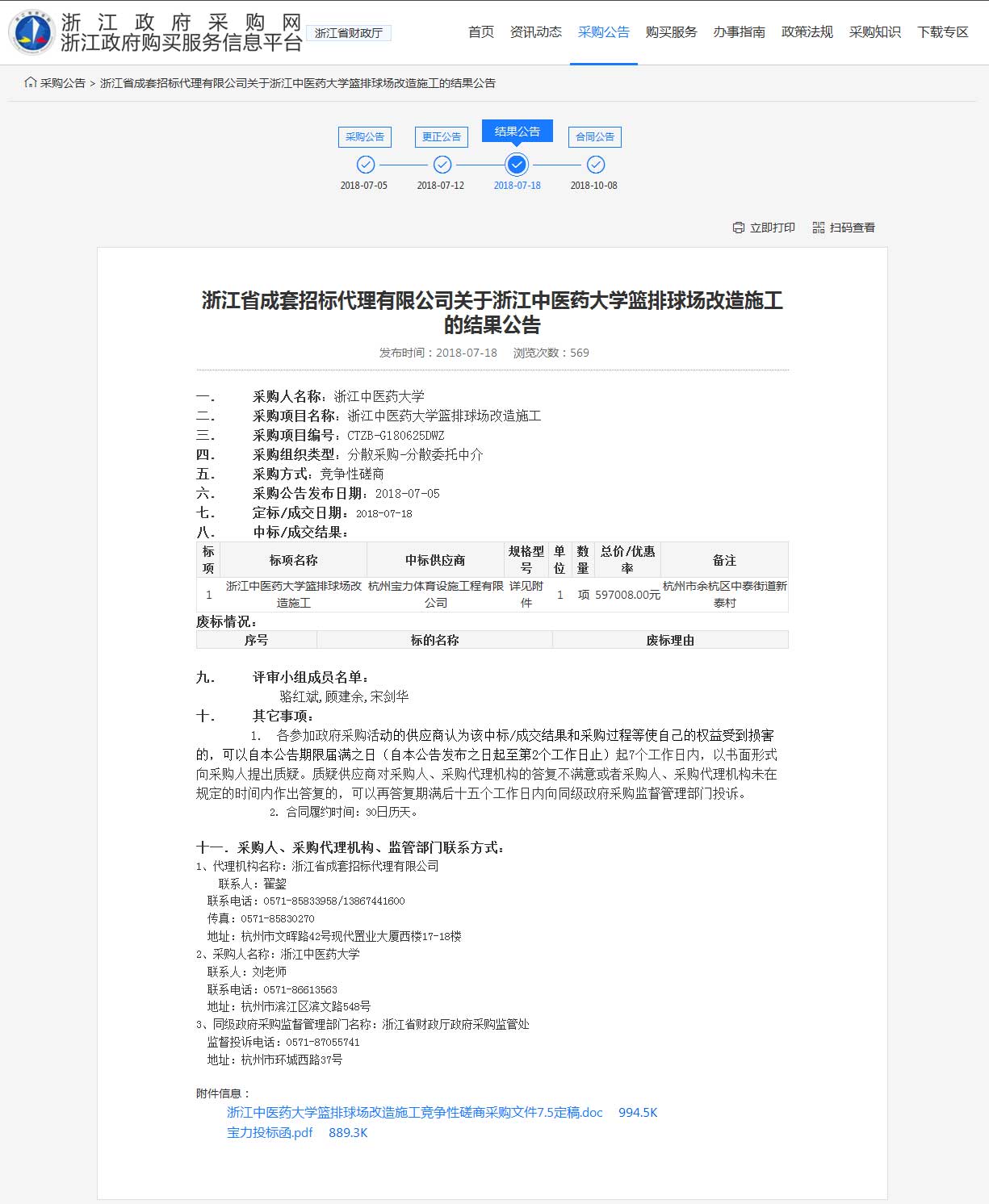杭州寶力體育設施工程有限公司中標浙江中醫(yī)藥大學籃球場，排球場改造施工項目。