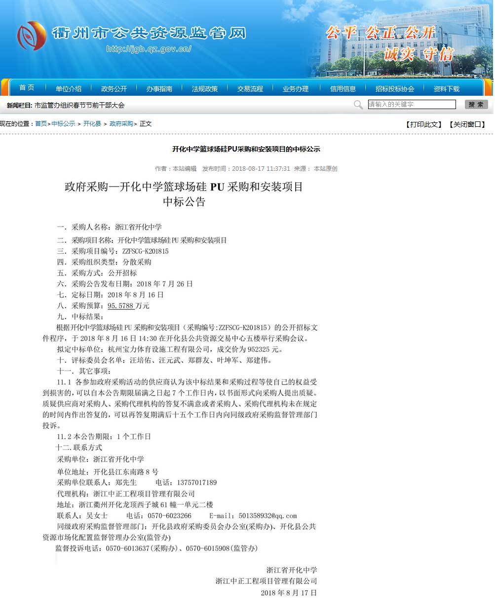 杭州寶力體育設施工程有限公司中標開化中學硅pu籃球場建設項目。