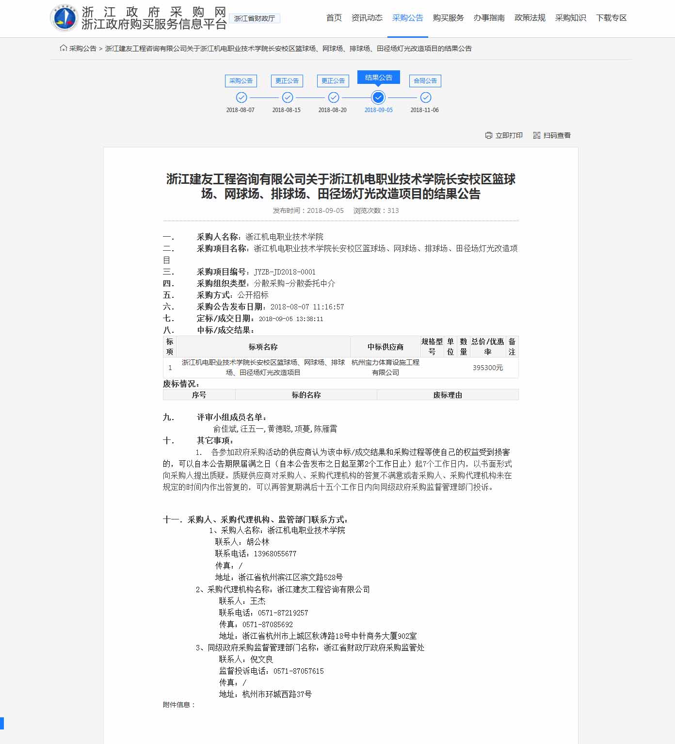 杭州寶力體育設(shè)施工程有限公司中標(biāo)浙江機(jī)電職業(yè)技術(shù)學(xué)院長(zhǎng)安校區(qū)籃球場(chǎng)，網(wǎng)球場(chǎng)，排球場(chǎng)，田徑場(chǎng)燈光改造項(xiàng)目。