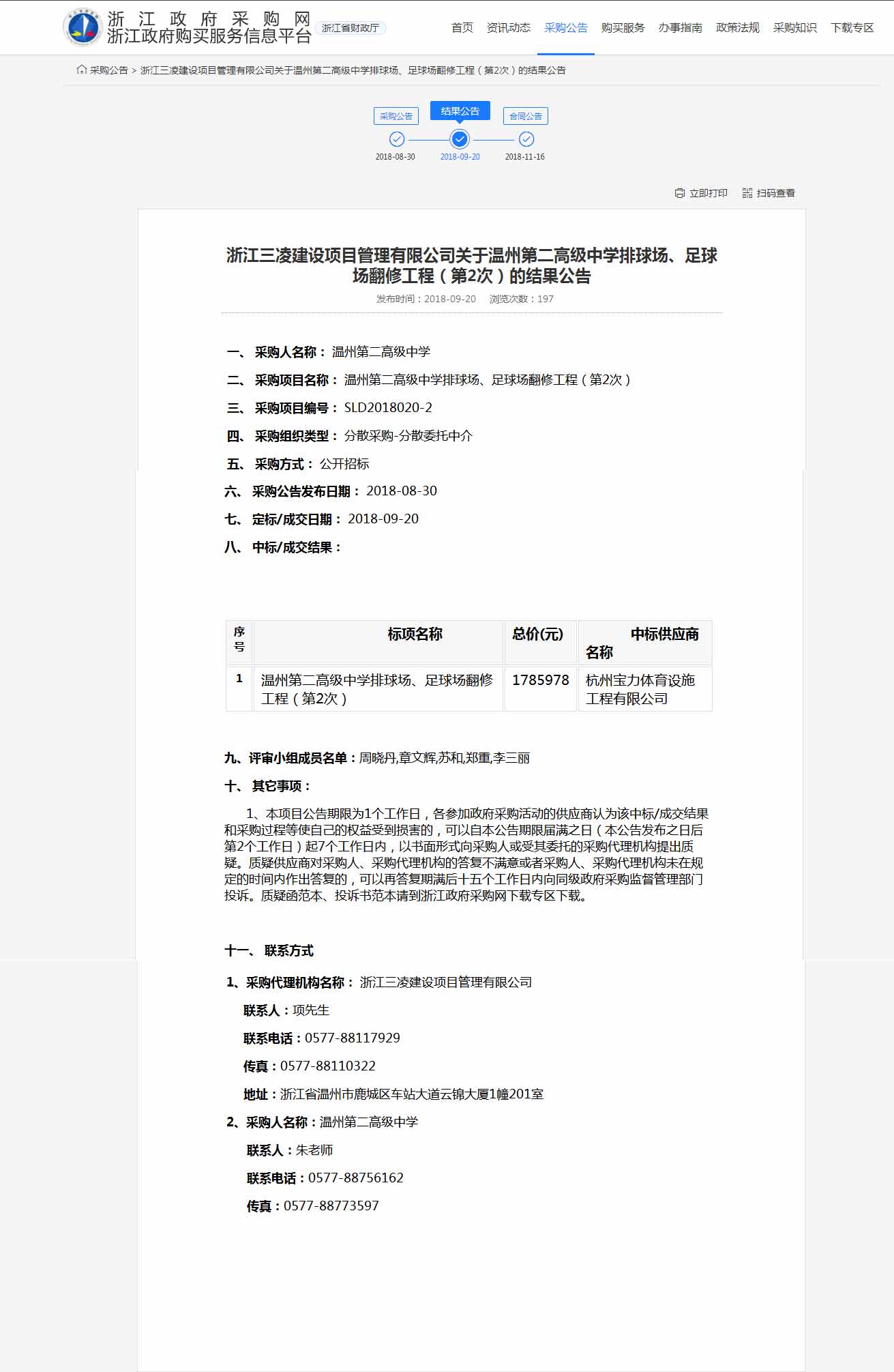 杭州寶力體育設(shè)施工程有限公司中標(biāo)溫州第二高級中學(xué)排球場，足球場翻修工程。